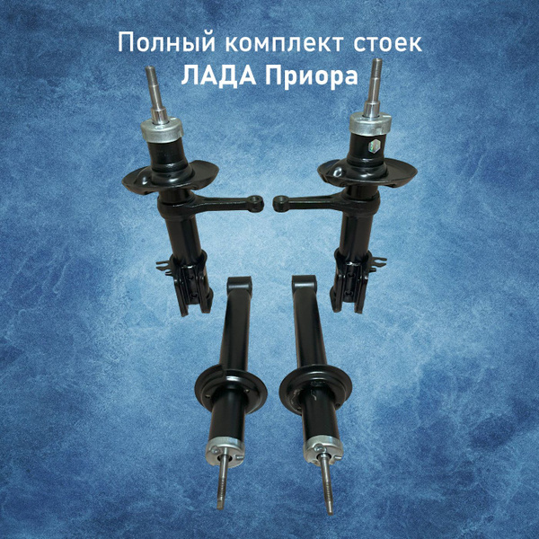 Стойки Лада Приора (ВАЗ 2170) - комплект 4 штуки - купить по доступным ...