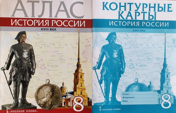 8 класс История России XVIII век. Атлас + контурная карта (Комплект из ...