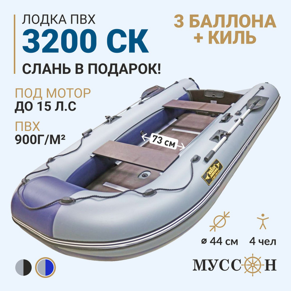 Лодка ПВХ под мотор надувная для рыбалки Муссон 3200 СК (слань + киль ...