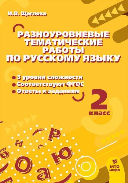 Разноуровневые тематические задания по русскому языку. 2 кл - купить с ...