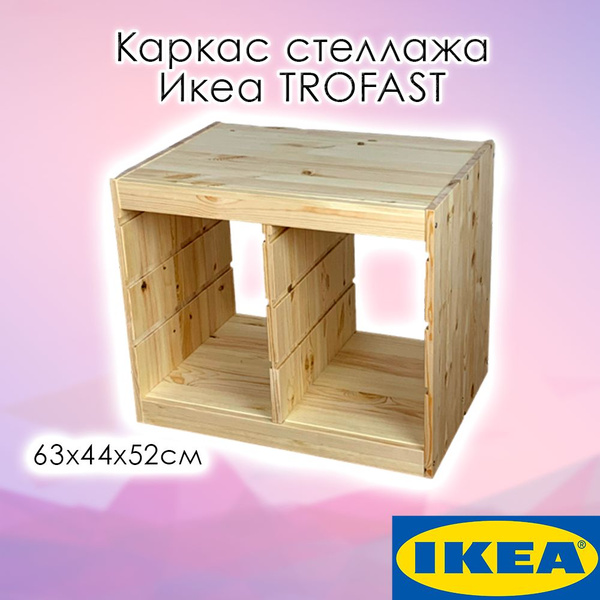 Стеллаж для игрушек IKEA Каркас стеллажа Икеа TROFAST, 63х44х52см ...