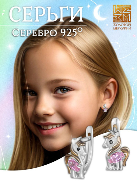 Золотой Меркурий Детские серьги единорог серебро 925 пробы - купить с ...
