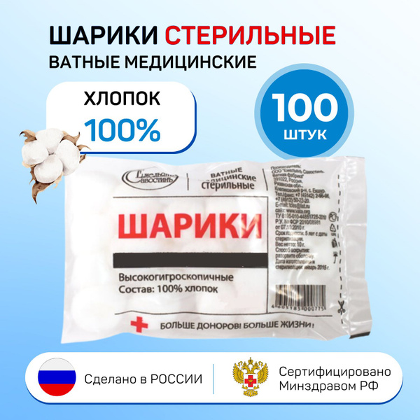Стерильные ватные шарики медицинские 100 шт высокогигроскопичные Хлопок ...
