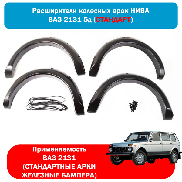 Расширители арок нива ваз 2131 (СТАНДАРТ АРКИ) купить по низкой цене в ...