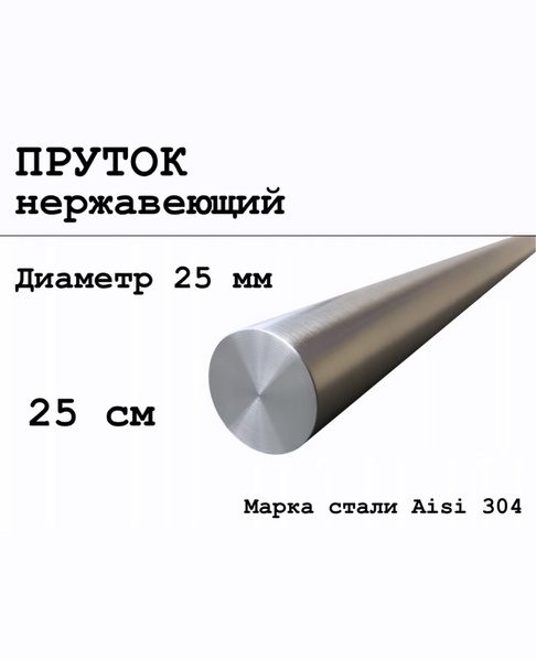 Круг / пруток 25 мм из нержавеющей стали круглый, Aisi 304 матовый 25 ...