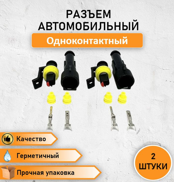 2 ШТ. Колодка/разъем автомобильный евро герметичный одноконтактный, 1 ...