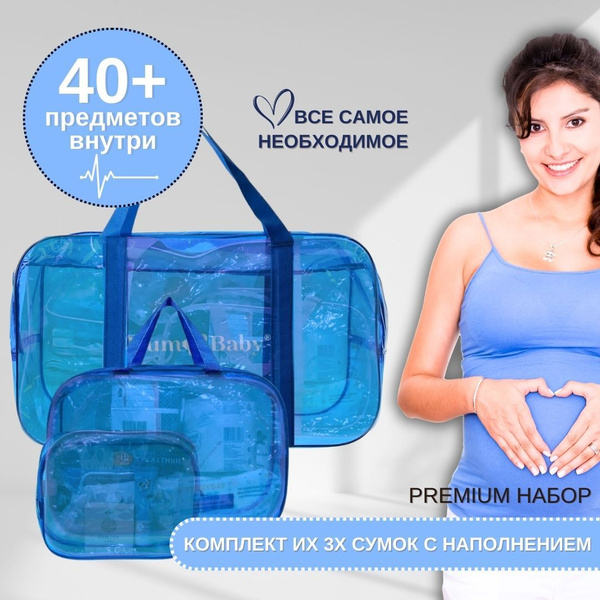 Сумка в роддом готовая прозрачная, 3 шт. "Макси", тонированная синяя ...