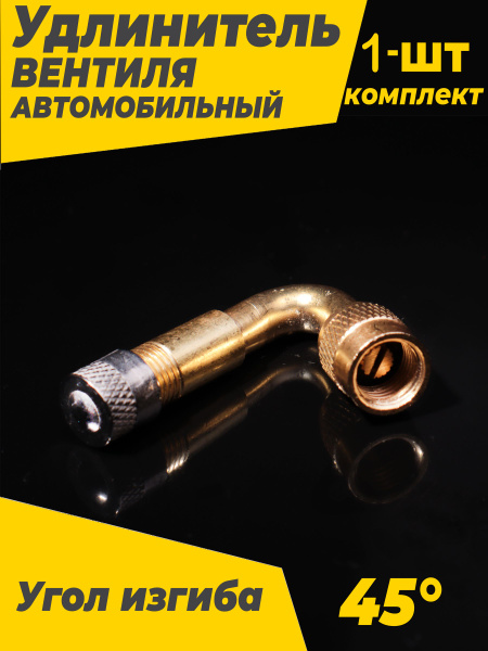 Удлинитель вентиля для шин AutoDetali, 1 шт. купить по выгодной цене в ...