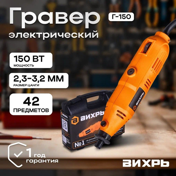 Гравер электрический с насадками Вихрь Г-150 - купить по выгодной цене ...