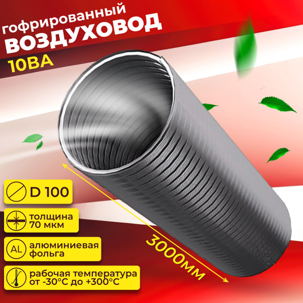 Воздуховод гофрированный D100, 3м, 10ВА ERA - купить по выгодной цене в ...