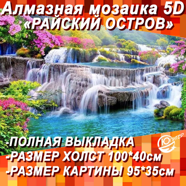 Алмазная мозаика большая 5D/Райский остров/Картина круглыми стразами ...