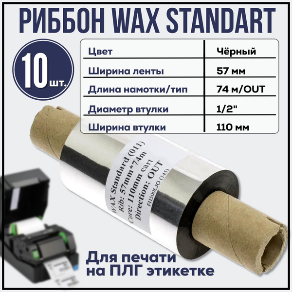 Набор 10 штук. Черный Риббон Восковый (Wax) Standard (57 мм x 74 м x 1/ ...