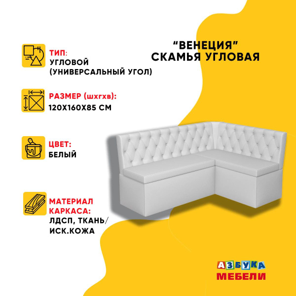 Азбука мебели Кухонный уголок Скамья угловая ВЕНЕЦИЯ,120x160x85 см ...