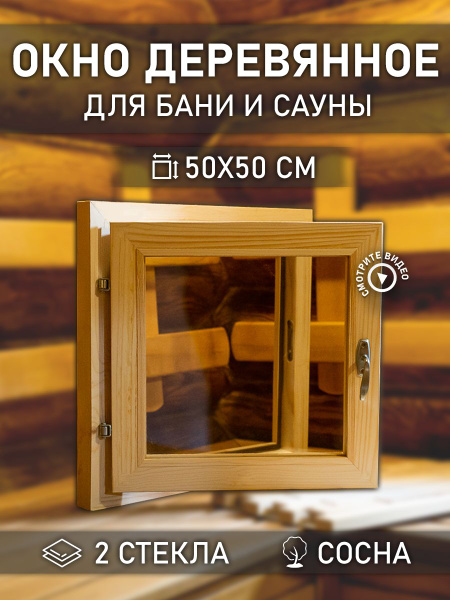 Окно для бани деревянное 50х50 см - купить по выгодной цене в интернет ...