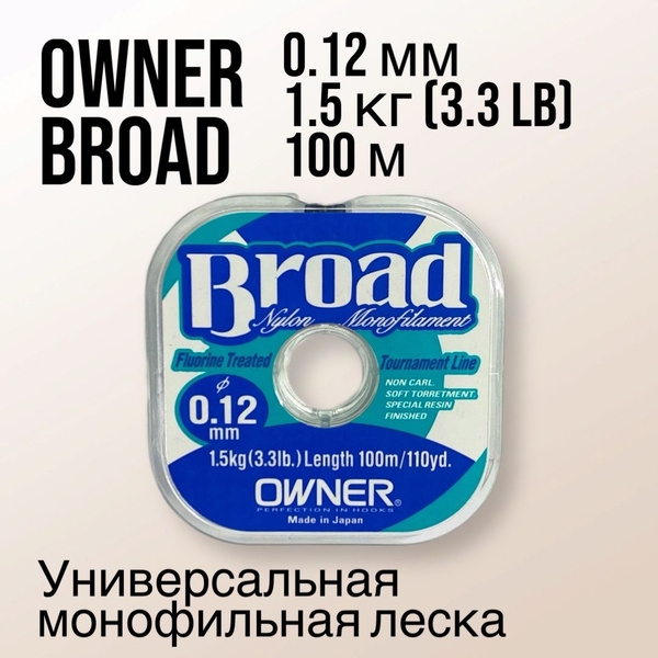 Монофильная леска для рыбалки OWNER Broad, 1 шт. по 100 м купить по ...