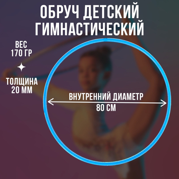 Обруч для гимнастики детский Соломон, диаметр 80 см - купить с ...