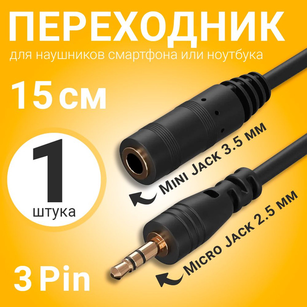 Аудио переходник адаптер GSMIN Micro Jack 2.5 мм (M) - Mini Jack 3.5 мм ...