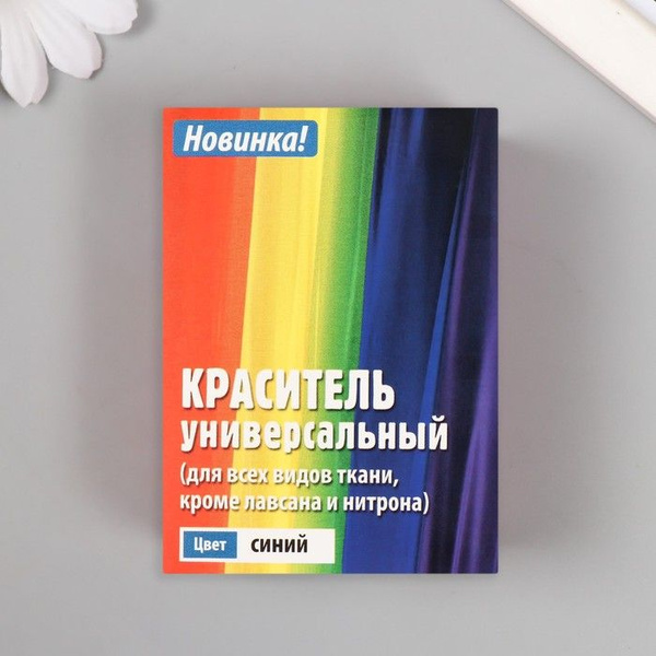 Краситель для ткани 20 грамм, синий, 3 штуки - купить с доставкой по ...