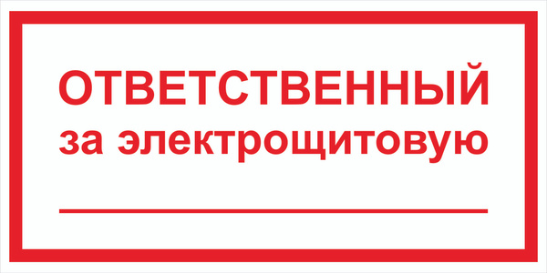 Ответственный за электрическую схему Знак электробезопасности Т61 "Ответственный за электрощитовую" 50х100 пластик+пл