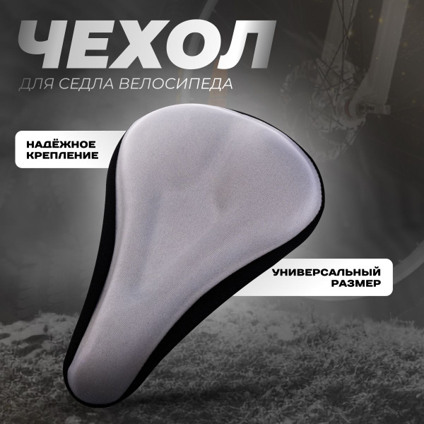 Чехол для седла велосипеда, накладка на седло, чехол на сиденье, мягкая ...