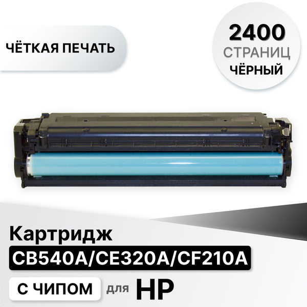 Расходник для печати CartELC CB540A/CE320A/CF210A;CB542A/CE322A/CF212A ...