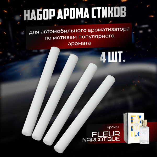 Стики для ароматизатора авто с ароматом Fleur Narcotique, 4 стика ...