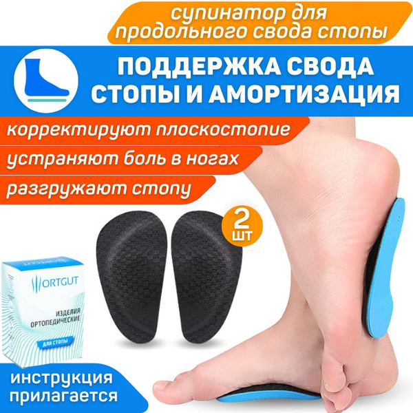 ORTGUT Супинатор для поддержки продольного свода стопы / Разгружающий ...