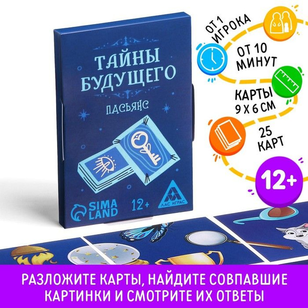 Пасьянс Тайны будущего , 25 карт, 12+ - купить с доставкой по выгодным ...