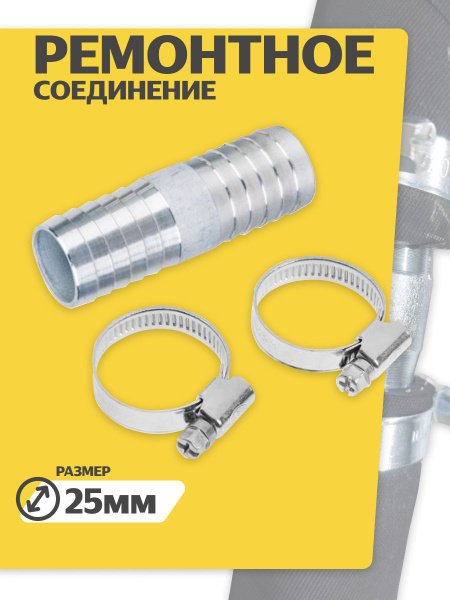 Комплект для ремонта шланга 25 мм (штуцер Елочка -1шт+ 2 шт Хомут ...