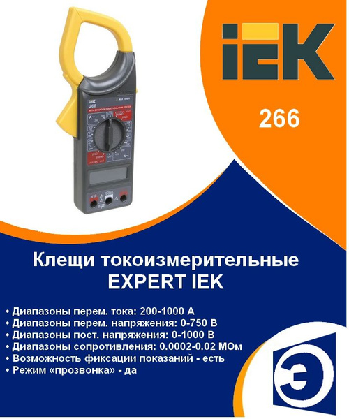 Клещи токоизмерительные EXPERT 266 IEK  по выгодной цене с .