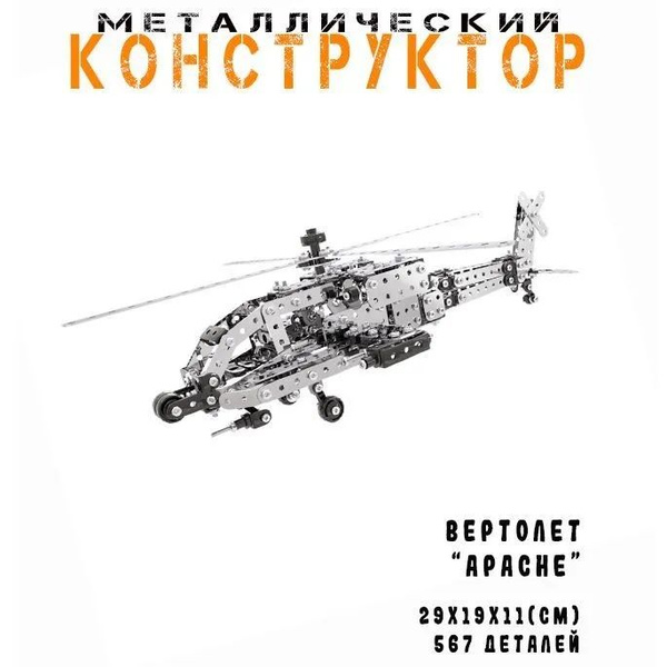 Строительный набор для любителей металлических конструкций Вертолет ...