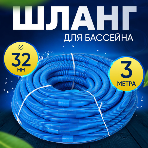 Шланг для бассейна D 32 мм, длина 3 м. Отрезной, гофрированный патрубок ...