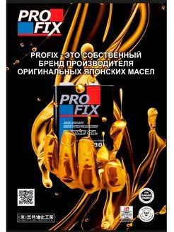 Масло моторное Profix 5W-30 Синтетическое - купить в интернет-магазине ...
