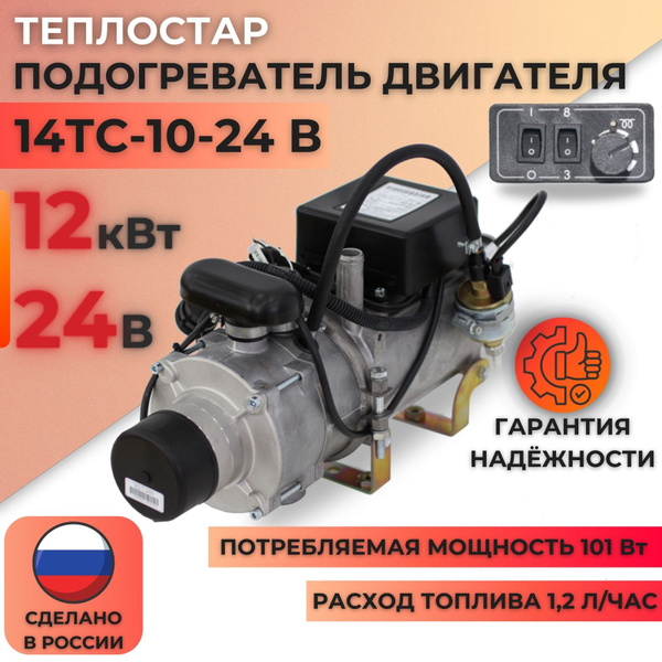 Подогреватель предпусковой пжд 14 ТС-10 24В (Теплостар г.Самара) купить ...