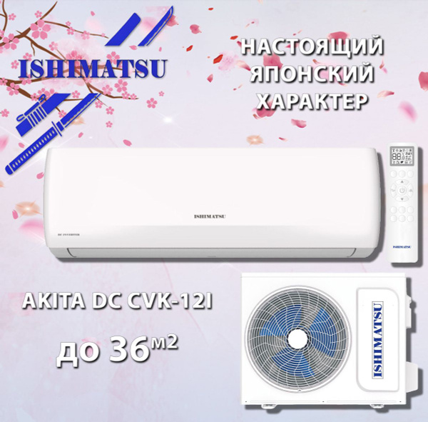 Сплит-система инвертор / Кондиционер ISHIMATSU CVK-12I - купить по ...