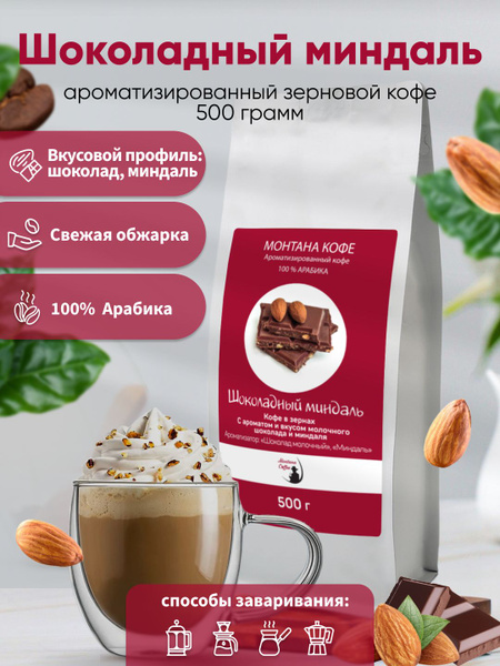 Кофе в зернах Монтана Кофе Шоколадный миндаль, Арабика ...