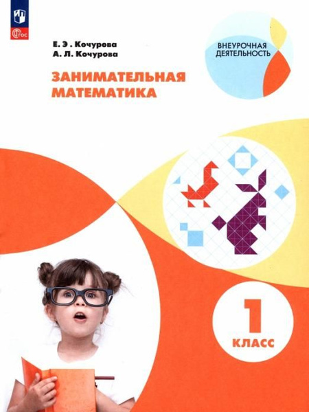 Занимательная математика. 1 класс. Учебное пособие. ФГОС | Кочурова ...