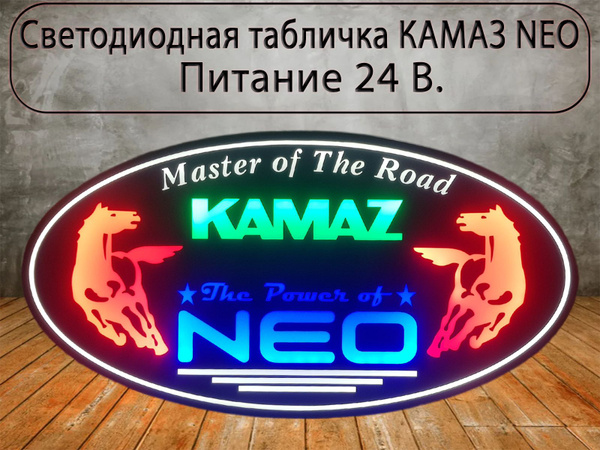 Светодиодная табличка КАМАЗ NEO с переключением цвета в спальник для ...