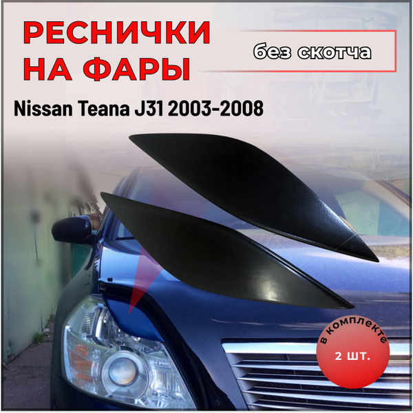 Реснички на фары для Nissan Teana (Ниссан Тиана)J31 2003-2008 купить по ...