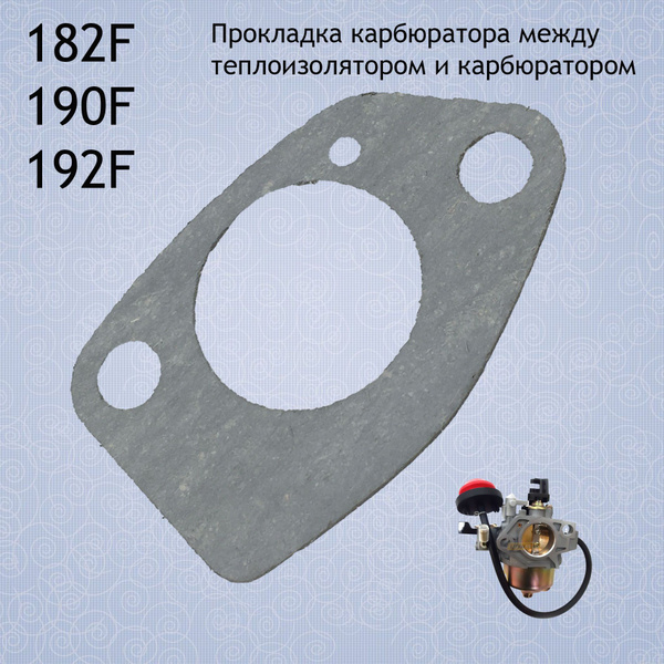 Прокладка карбюратора 182F-192F-2(между теплоизолятором и карбюратором ...