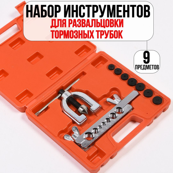 Набор для развальцовки тормозных трубок 9 предметов Arnezi,набор ...