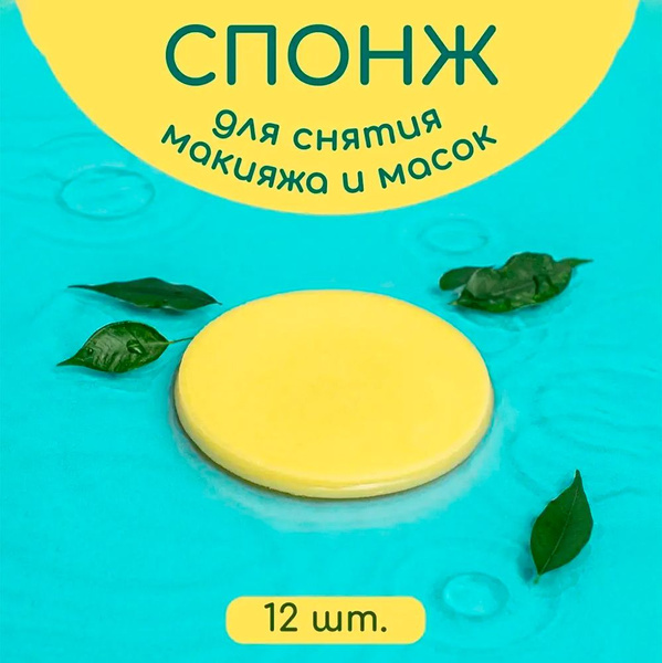 Спонж для умывания лица, снятия макияжа и масок, набор 12 шт. Желтый ...