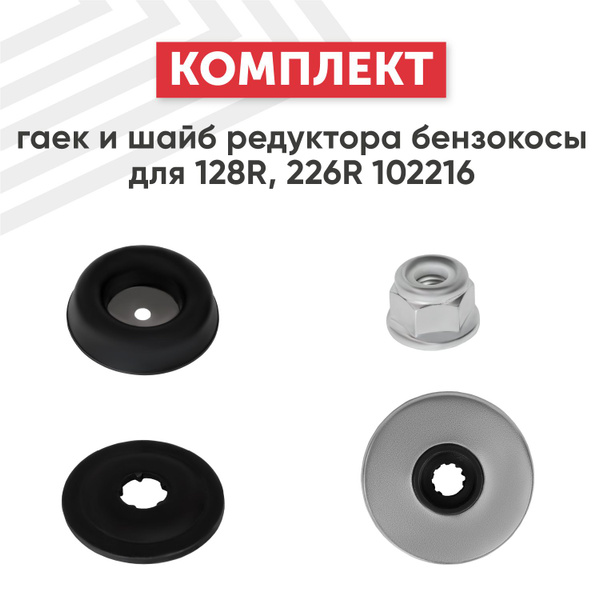 Комплект гаек и шайб редуктора для бензокосы (триммера, мотокосы) 128R ...