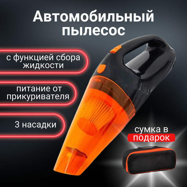Пылесос для автомобиля Phantom с функцией сбора жидкости, питание от ...