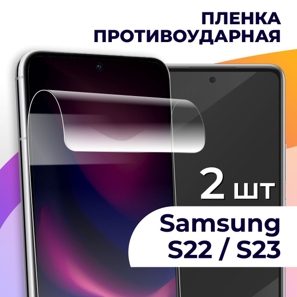 Комплект 2 шт. Гидрогелевая пленка для Samsung Galaxy S22 и S23 ...