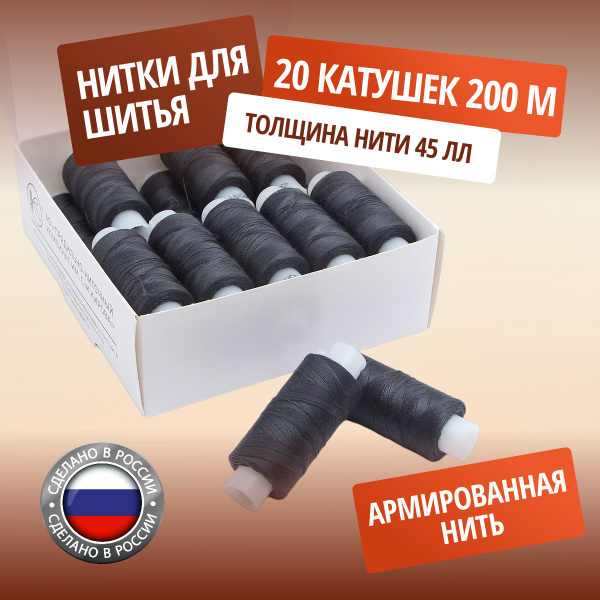 Нитки 45ЛЛ, лавсановые армированные нитки (200 м) цветные, 20 шт/упак ...