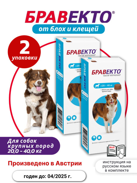 Таблетки Бравекто от блох и клещей для собак 20-40кг, 1000мг, 2 ...