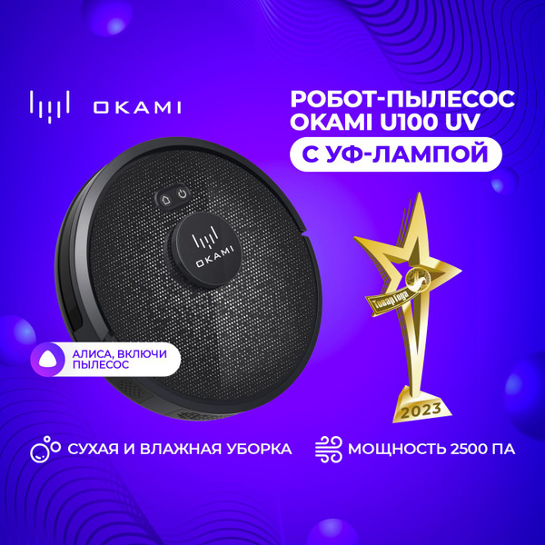 Робот-пылесос Okami U100 - серия - купить по выгодной цене в интернет ...
