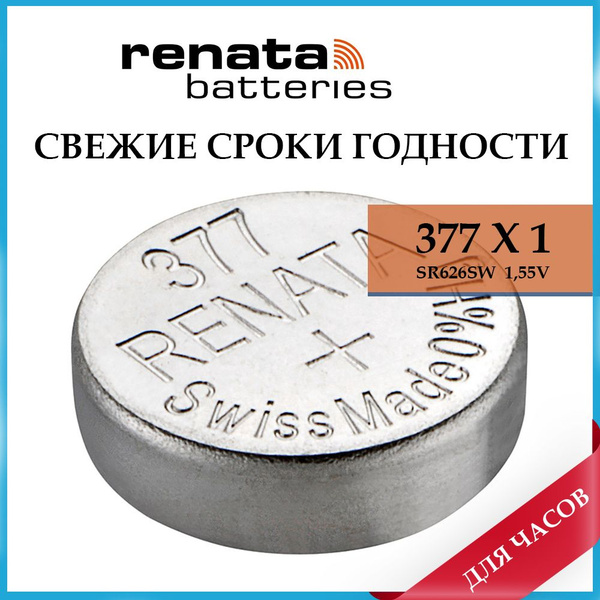 Батарейка Renata 377 для швейцарских и японских часов - купить с ...