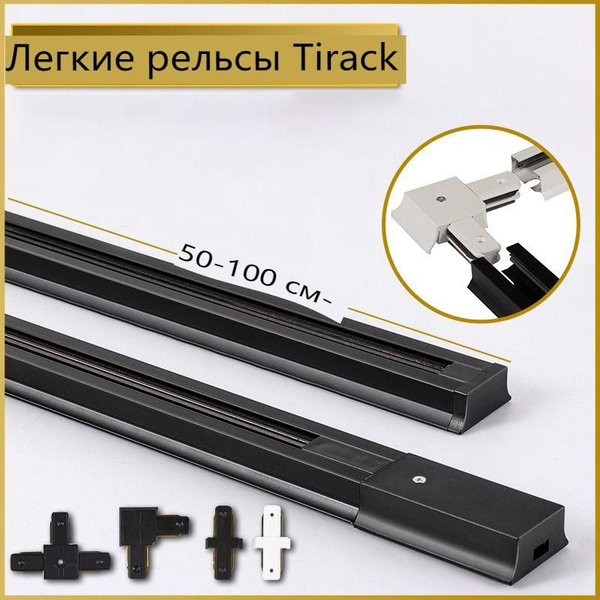 Шинопровод осветительный шинопровод для трековых светильников, Черный ...